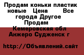 Продам коньки пластик новые › Цена ­ 1 - Все города Другое » Продам   . Кемеровская обл.,Анжеро-Судженск г.